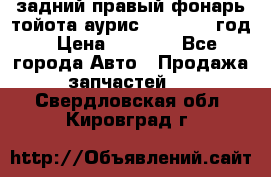 задний правый фонарь тойота аурис 2013-2017 год › Цена ­ 3 000 - Все города Авто » Продажа запчастей   . Свердловская обл.,Кировград г.